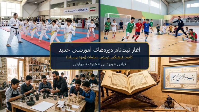 پوستر ثبت نام کلاس‌های آموزشی قرآنی ورزشی هنری پسرانه کانون سلمان