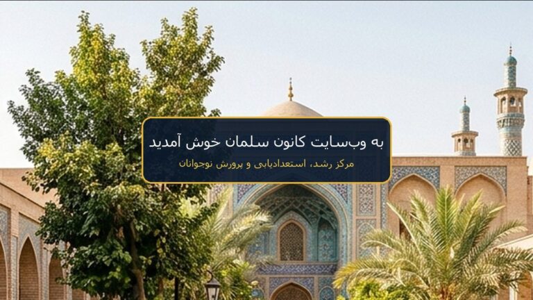 مرکز رشد و پرورش نوجوانان کانون فرهنگی تربیتی سلمان